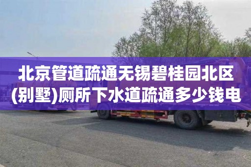 北京管道疏通无锡碧桂园北区(别墅)厕所下水道疏通多少钱电话