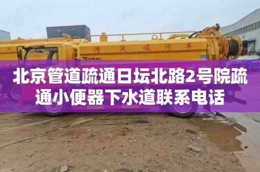 北京管道疏通日坛北路2号院疏通小便器下水道联系电话