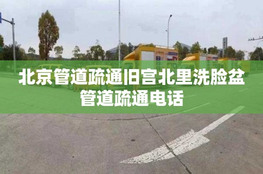 北京管道疏通旧宫北里洗脸盆管道疏通电话