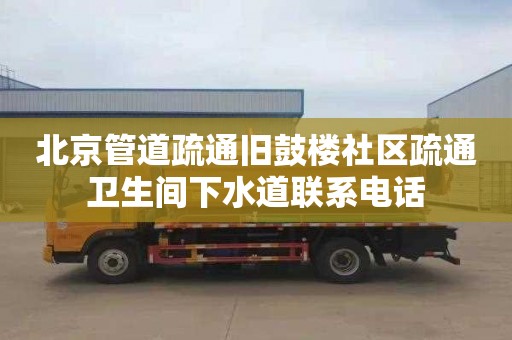 北京管道疏通旧鼓楼社区疏通卫生间下水道联系电话