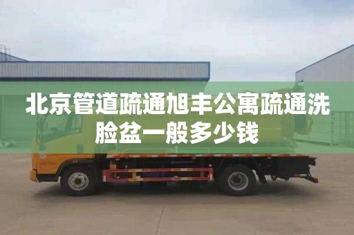 北京管道疏通旭丰公寓疏通洗脸盆一般多少钱