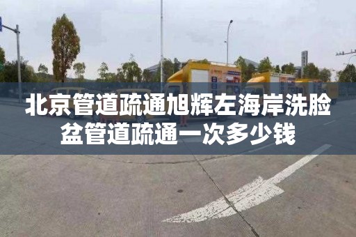 北京管道疏通旭辉左海岸洗脸盆管道疏通一次多少钱