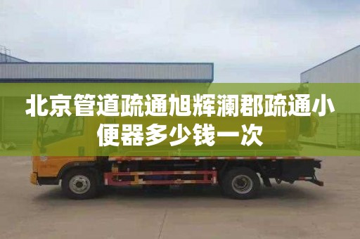 北京管道疏通旭辉澜郡疏通小便器多少钱一次