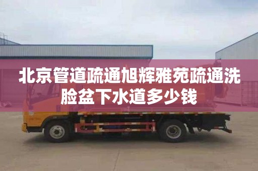 北京管道疏通旭辉雅苑疏通洗脸盆下水道多少钱