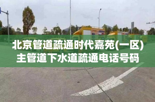 北京管道疏通时代嘉苑(一区)主管道下水道疏通电话号码