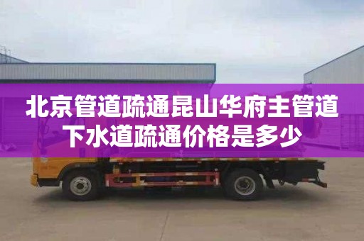 北京管道疏通昆山华府主管道下水道疏通价格是多少