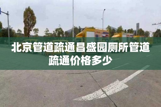 北京管道疏通昌盛园厕所管道疏通价格多少