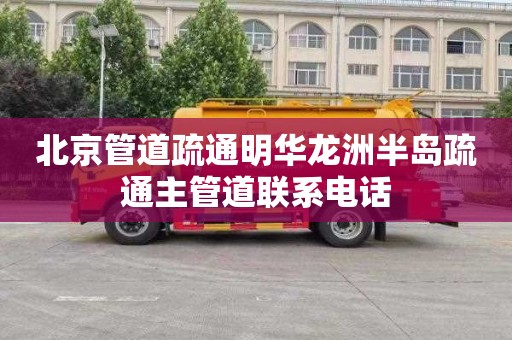 北京管道疏通明华龙洲半岛疏通主管道联系电话