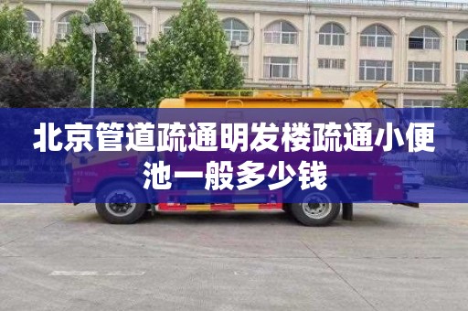 北京管道疏通明发楼疏通小便池一般多少钱