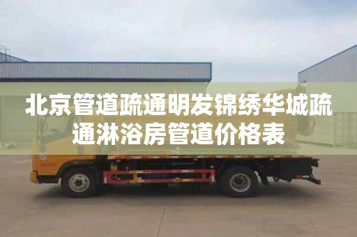 北京管道疏通明发锦绣华城疏通淋浴房管道价格表