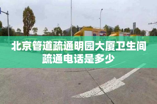 北京管道疏通明园大厦卫生间疏通电话是多少