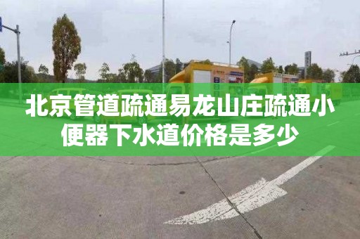 北京管道疏通易龙山庄疏通小便器下水道价格是多少