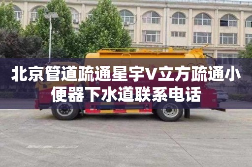 北京管道疏通星宇V立方疏通小便器下水道联系电话