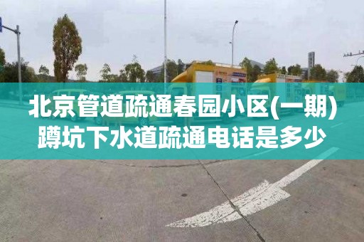 北京管道疏通春园小区(一期)蹲坑下水道疏通电话是多少