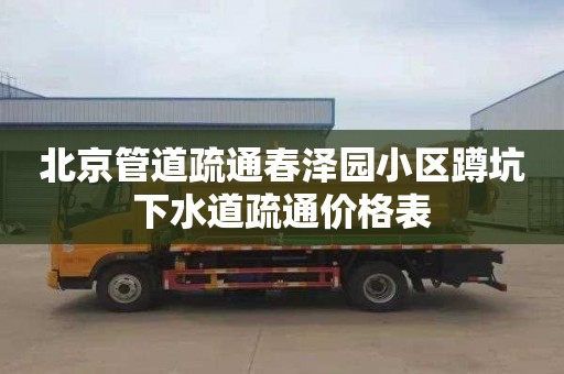 北京管道疏通春泽园小区蹲坑下水道疏通价格表