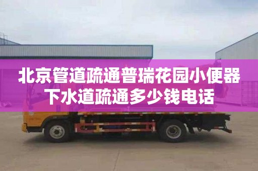 北京管道疏通普瑞花园小便器下水道疏通多少钱电话