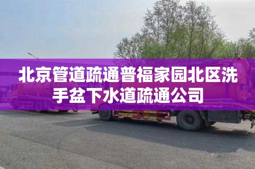 北京管道疏通普福家园北区洗手盆下水道疏通公司