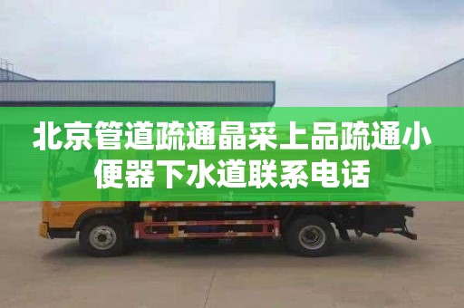 北京管道疏通晶采上品疏通小便器下水道联系电话