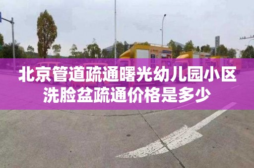 北京管道疏通曙光幼儿园小区洗脸盆疏通价格是多少