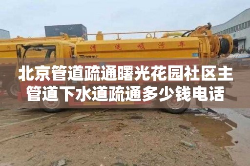 北京管道疏通曙光花园社区主管道下水道疏通多少钱电话