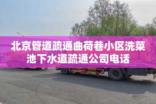 北京管道疏通曲荷巷小区洗菜池下水道疏通公司电话