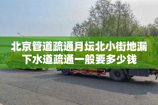 北京管道疏通月坛北小街地漏下水道疏通一般要多少钱