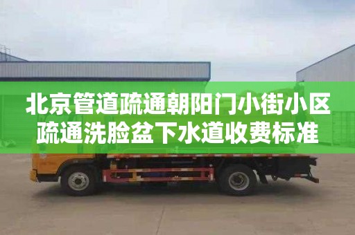 北京管道疏通朝阳门小街小区疏通洗脸盆下水道收费标准