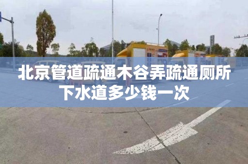 北京管道疏通木谷弄疏通厕所下水道多少钱一次