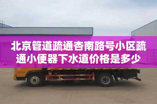 北京管道疏通杏南路号小区疏通小便器下水道价格是多少