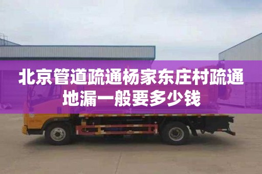 北京管道疏通杨家东庄村疏通地漏一般要多少钱