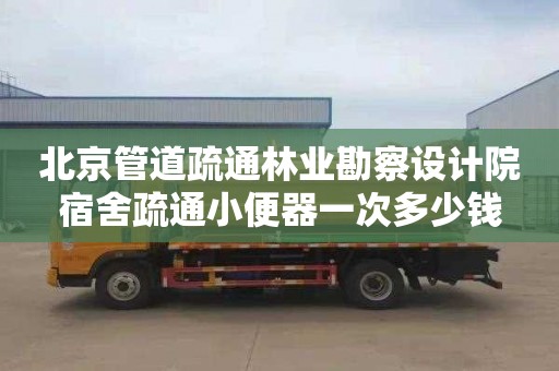 北京管道疏通林业勘察设计院宿舍疏通小便器一次多少钱