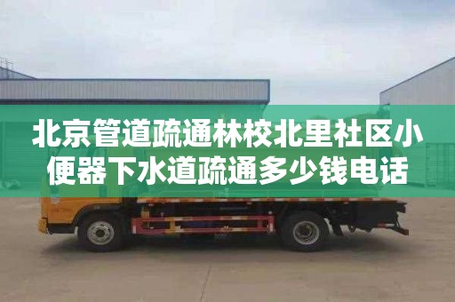 北京管道疏通林校北里社区小便器下水道疏通多少钱电话