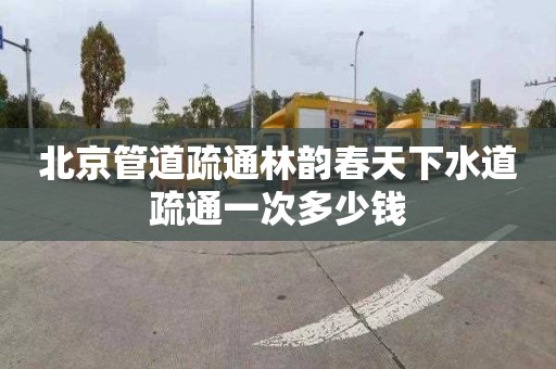 北京管道疏通林韵春天下水道疏通一次多少钱