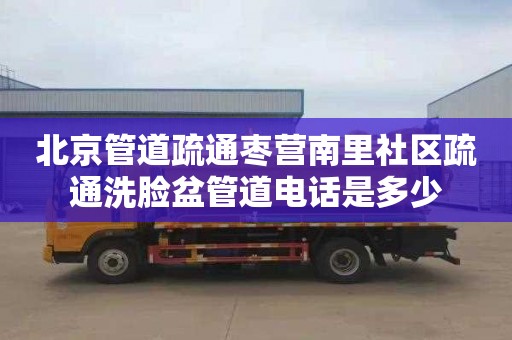 北京管道疏通枣营南里社区疏通洗脸盆管道电话是多少