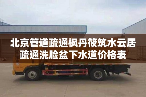 北京管道疏通枫丹筱筑水云居疏通洗脸盆下水道价格表