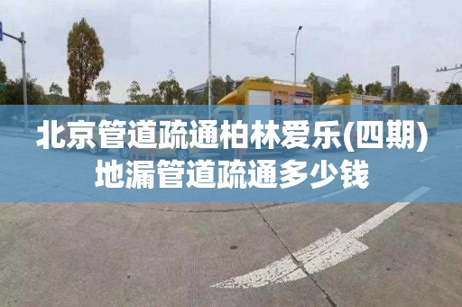 北京管道疏通柏林爱乐(四期)地漏管道疏通多少钱