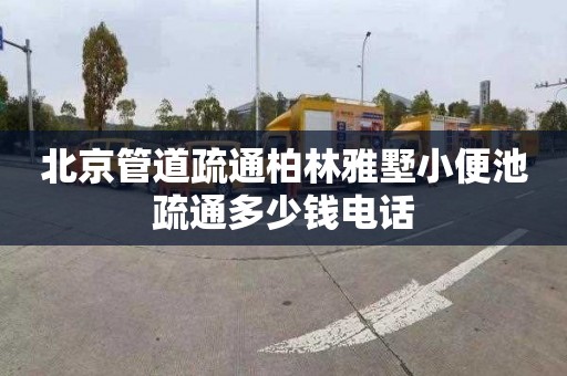 北京管道疏通柏林雅墅小便池疏通多少钱电话