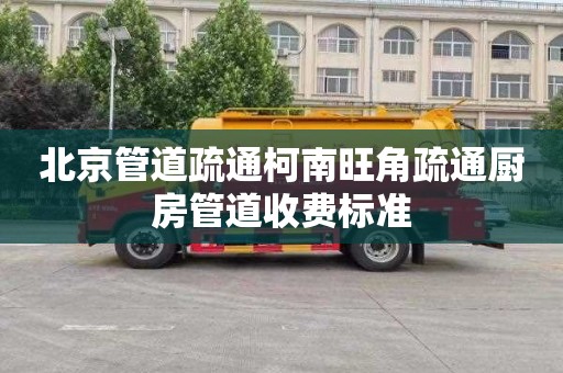 北京管道疏通柯南旺角疏通厨房管道收费标准