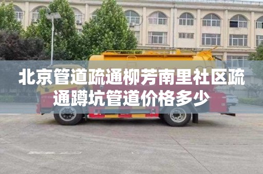 北京管道疏通柳芳南里社区疏通蹲坑管道价格多少