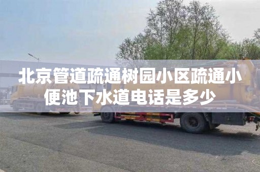 北京管道疏通树园小区疏通小便池下水道电话是多少