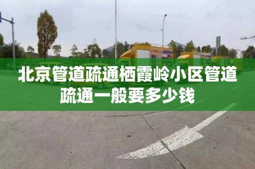 北京管道疏通栖霞岭小区管道疏通一般要多少钱