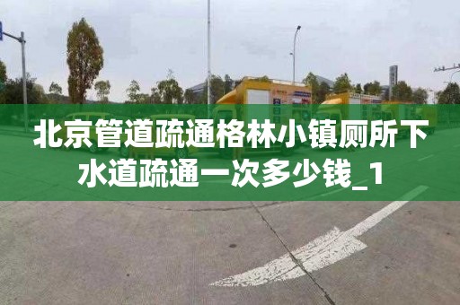 北京管道疏通格林小镇厕所下水道疏通一次多少钱_1