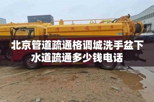 北京管道疏通格调城洗手盆下水道疏通多少钱电话