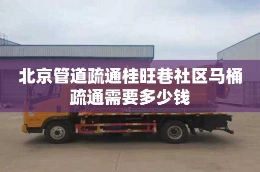 北京管道疏通桂旺巷社区马桶疏通需要多少钱