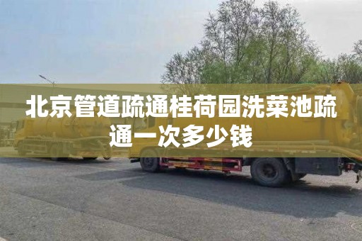 北京管道疏通桂荷园洗菜池疏通一次多少钱