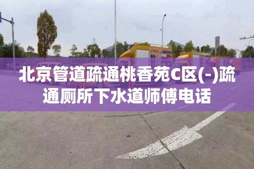 北京管道疏通桃香苑C区(-)疏通厕所下水道师傅电话