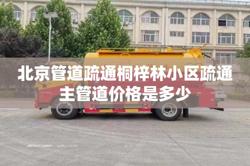 北京管道疏通桐梓林小区疏通主管道价格是多少