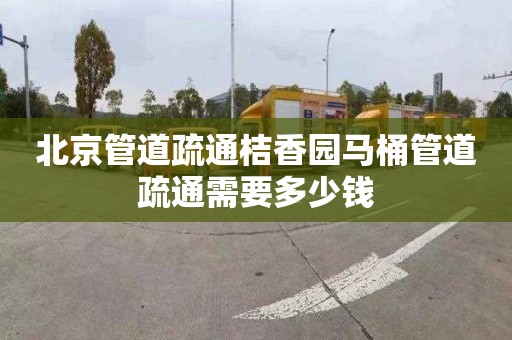 北京管道疏通桔香园马桶管道疏通需要多少钱