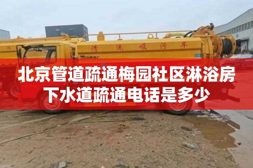 北京管道疏通梅园社区淋浴房下水道疏通电话是多少