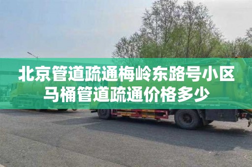 北京管道疏通梅岭东路号小区马桶管道疏通价格多少